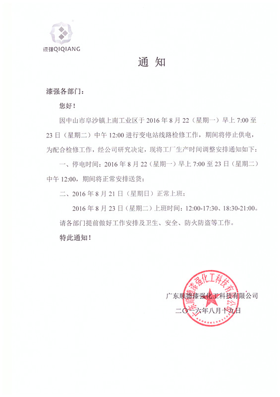 漆強家具漆廠家停電通知