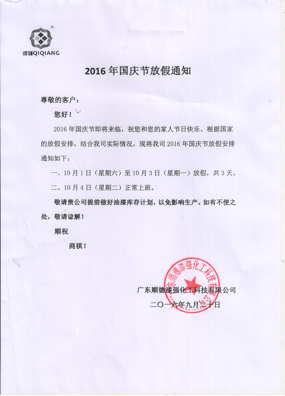 漆強化工2016年“”十一國慶節放假通知_副本