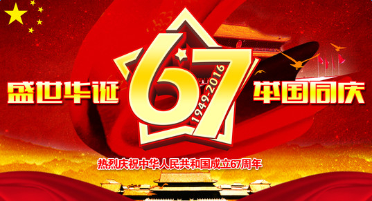 廣東漆強祝您國慶快樂