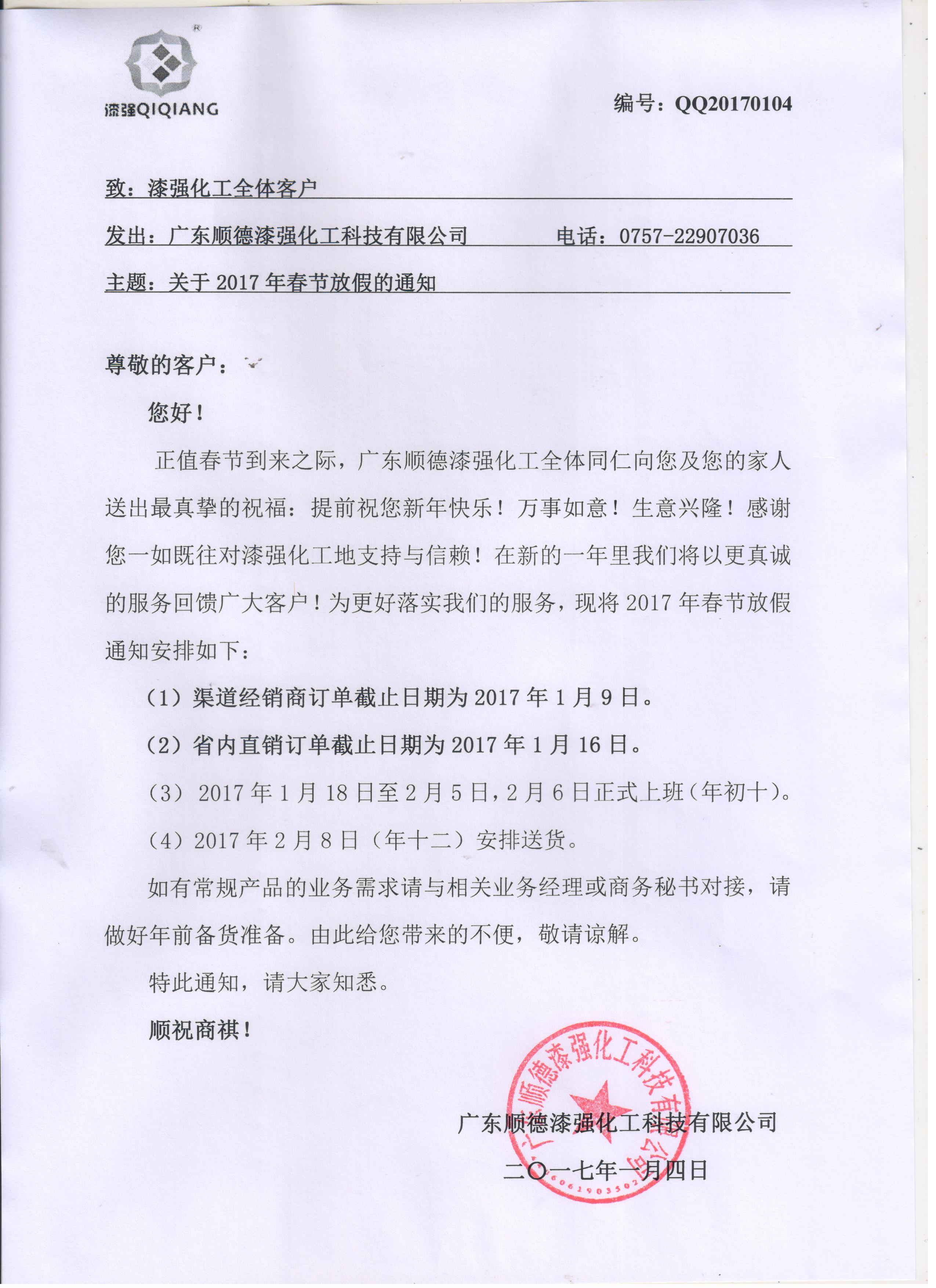 亮光漆廠家漆強化工春節(jié)放假通知